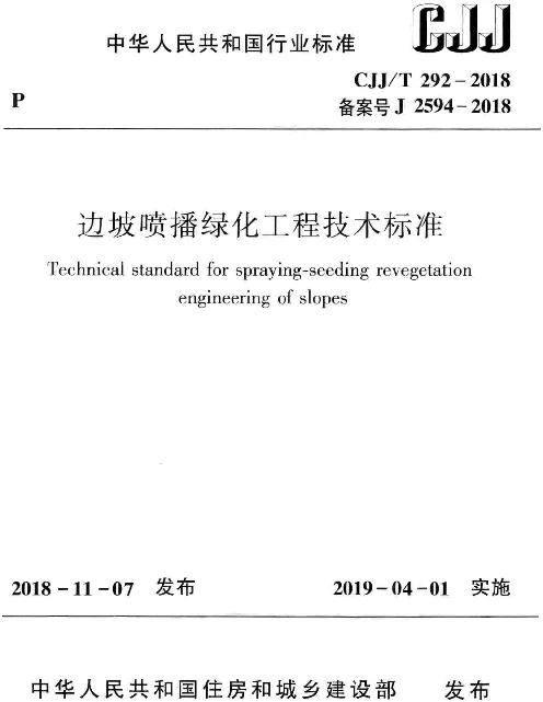 CJJT292-2018 边坡喷播绿化工程技术标准