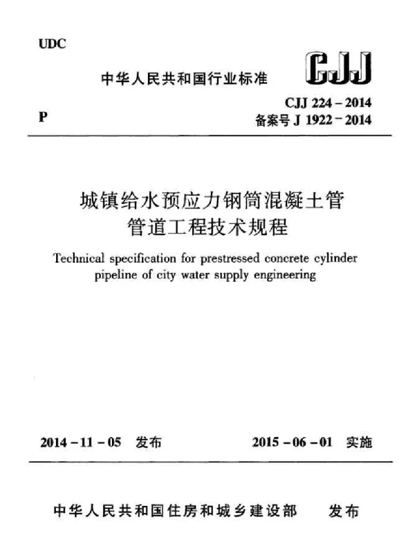CJJ224-2014 城镇给水预应力钢筒混凝土管管道工程技术规程
