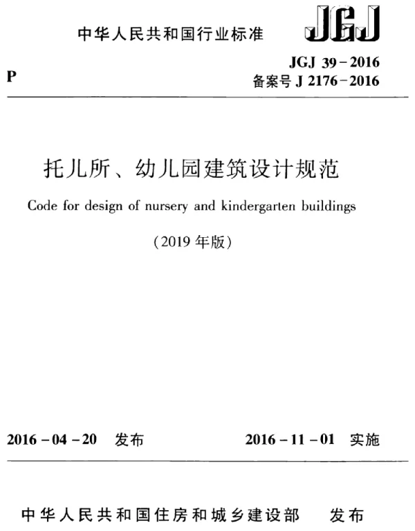 JGJ39-2016(2019年版) 托儿所、幼儿园建筑设计规范