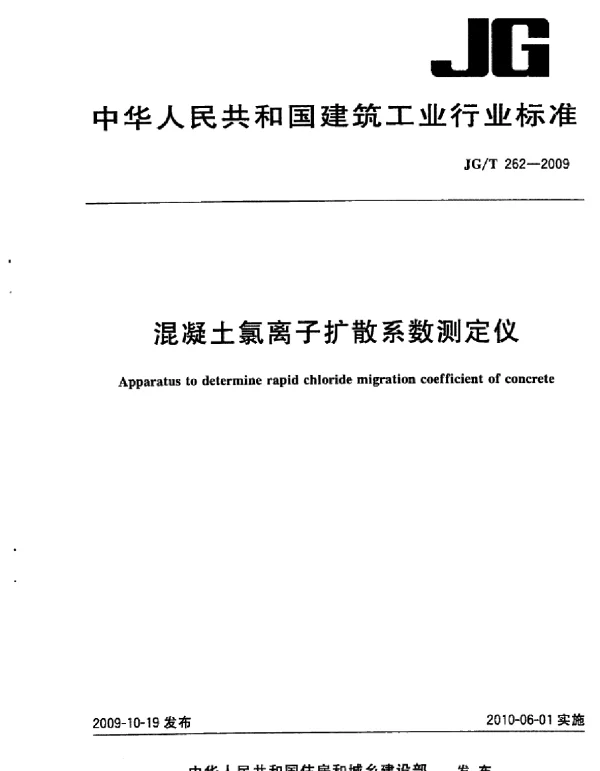JGT262-2009 混凝土氯离子扩散系数测定仪