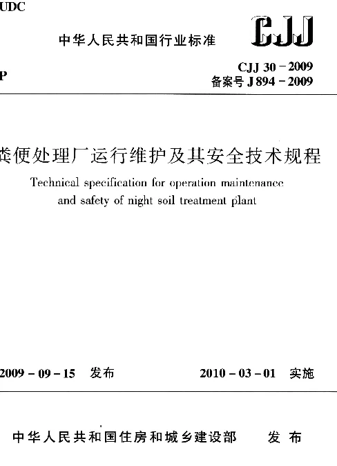 CJJ30-2009 粪便处理厂运行维护及其安全技术规程
