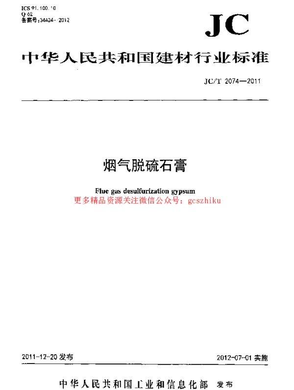JCT2074-2011 烟气脱硫石膏