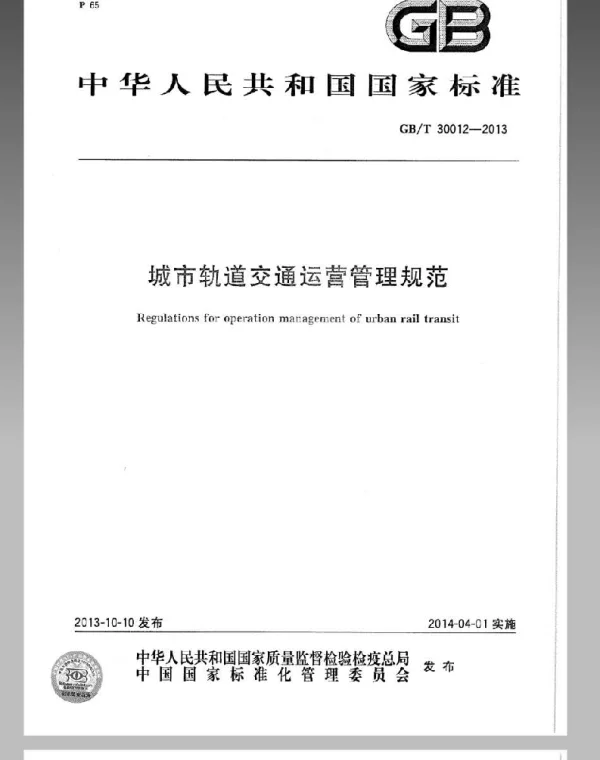 GBT 30012-2013 城市轨道交通运营管理规范