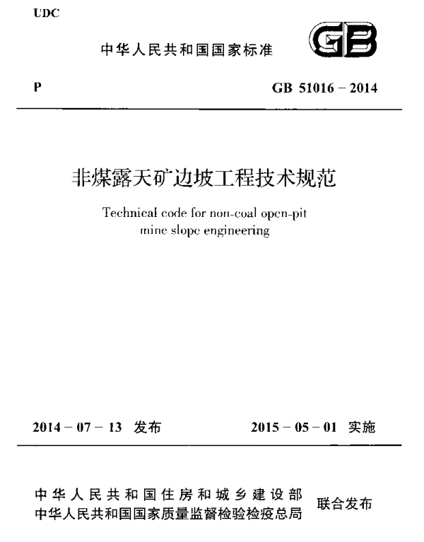 GB 51016-2014 非煤露天矿边坡工程技术规范