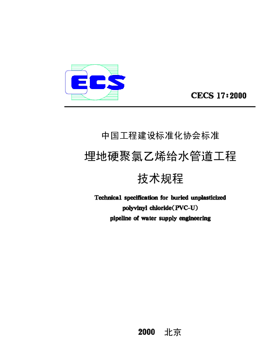 CECS 17-2000 埋地硬聚氯乙烯给水管道技术规程