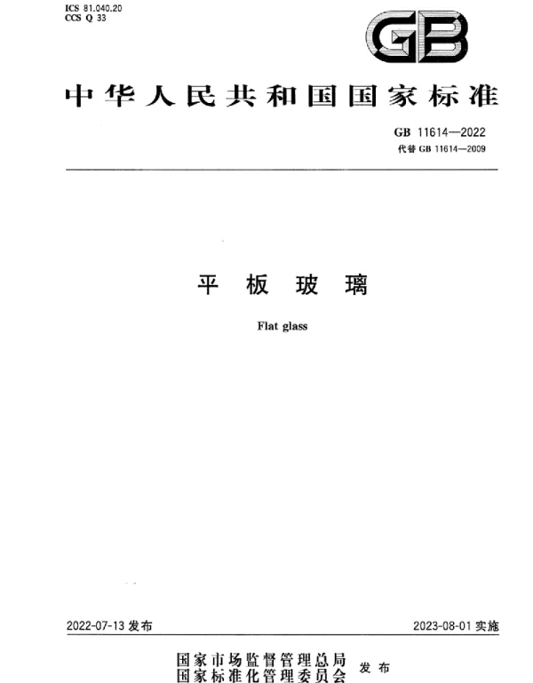 GB 11614-2022平板玻璃