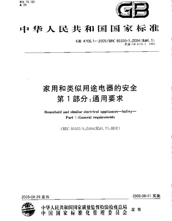 GB 4706.1-2005 家用和类似用途电器的安全通用要求
