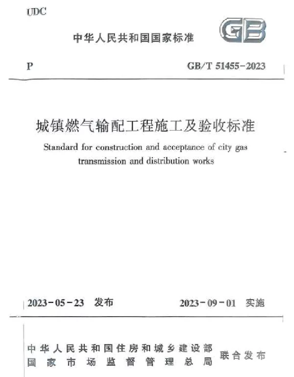 GBT 51455-2023 城镇燃气输配工程施工及验收标准附条文（无水印）