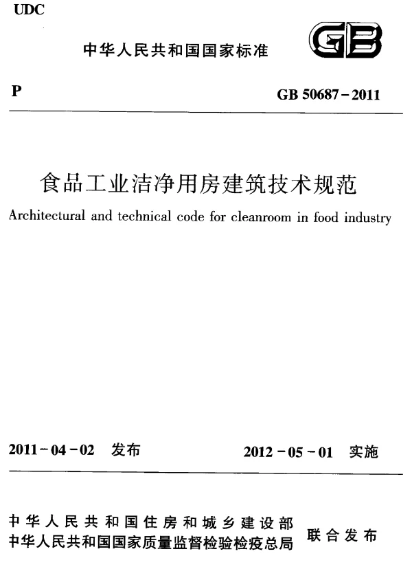 GB 50687-2011 食品工业洁净用房建筑技术规范