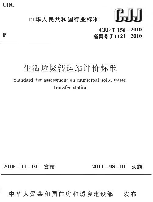 CJJT156-2010 生活垃圾转运站评价标准