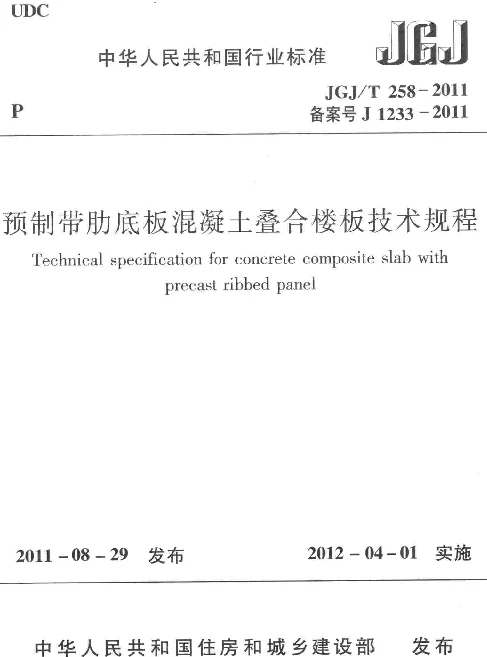 JGJT258-2011-CYH预制带肋底板混凝土叠合楼板技术规程