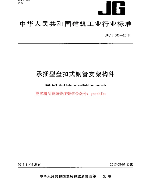 JGT503-2016 承插型盘扣式钢管支架构件