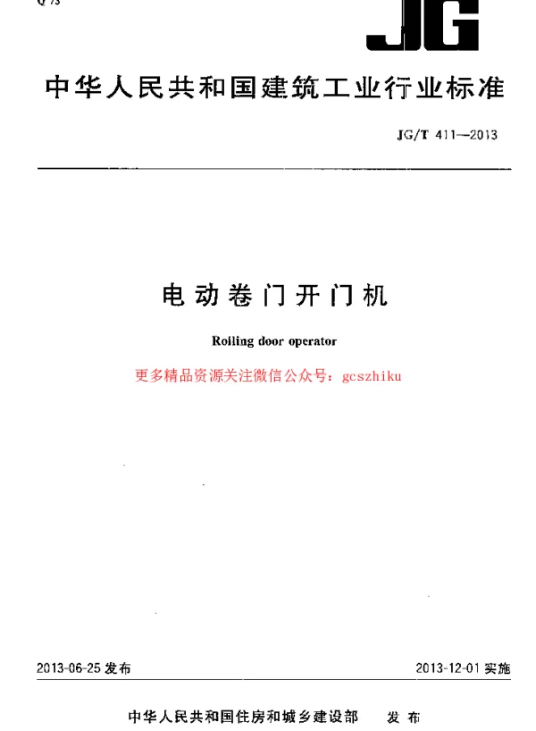 JGT411-2013 电动卷门开门机