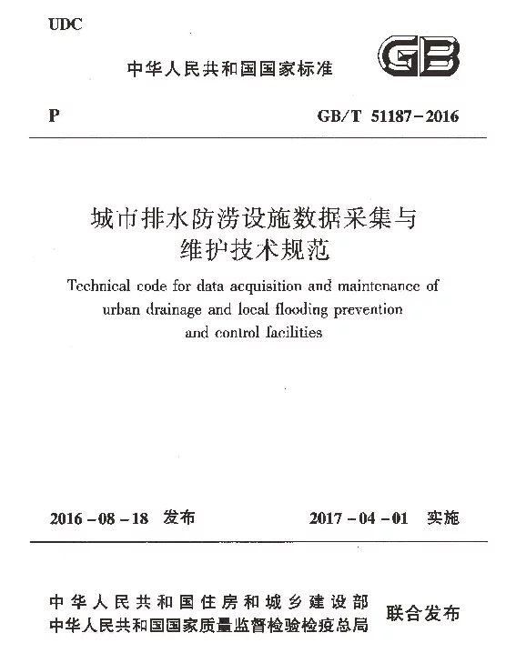 GBT 51187-2016 城市排水防涝设施数据采集与维护技术规范