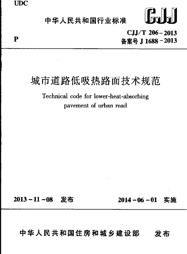 CJJT206-2013 城市道路低吸热路面技术规范