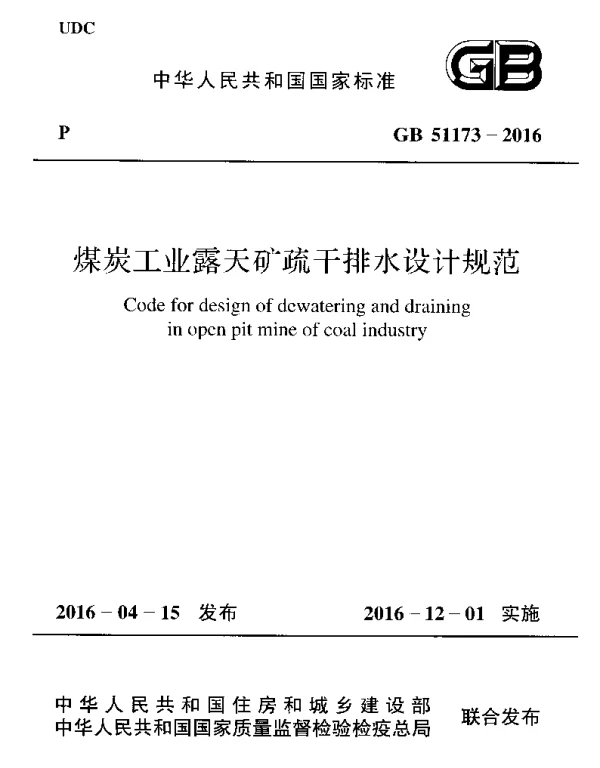GB 51173-2016 煤炭工业露天矿疏干排水设计规范