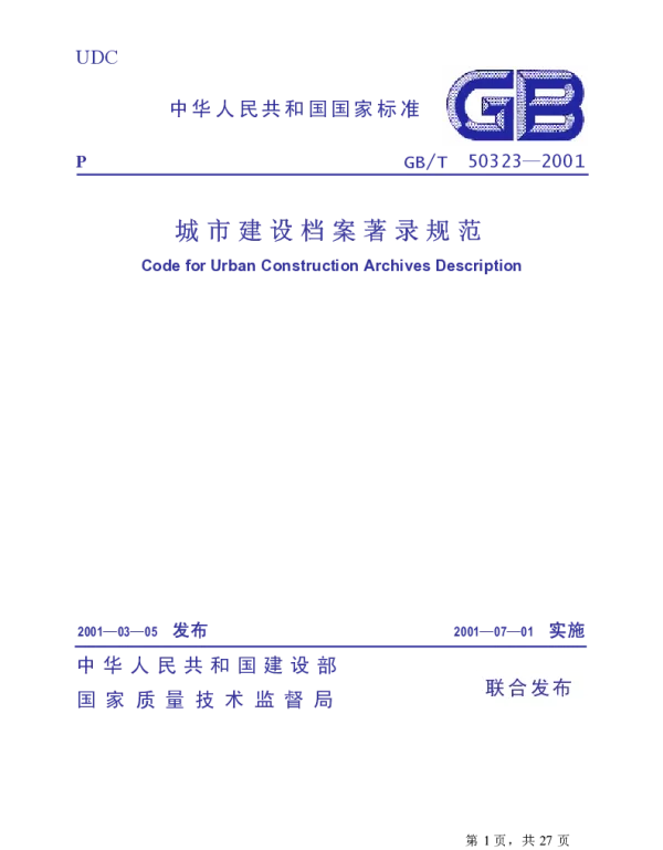 GBT 50323-2001 城市建设档案著录规范