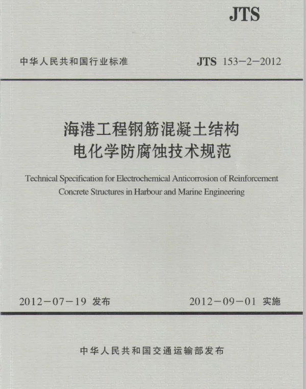 JTS153-2-2012 海港工程钢筋混凝土结构电化学防腐蚀技术规范