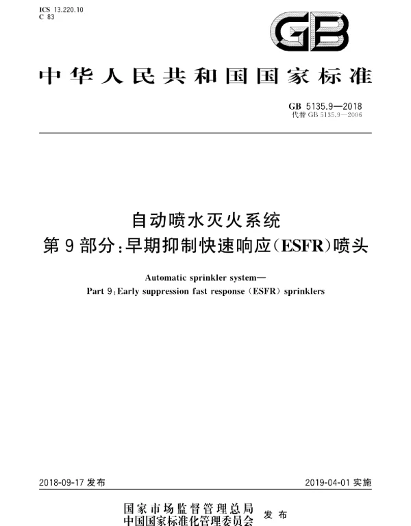 GB 5135.9-2018 自动喷水灭火系统 第9部分：早期抑制快速响应(ESFR)喷头