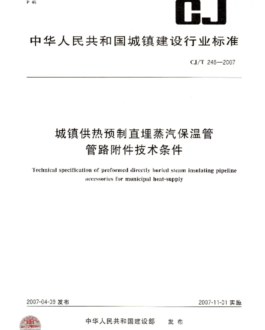 CJT246-2007 城镇供热预制直埋蒸汽保温管管路附件技术条件