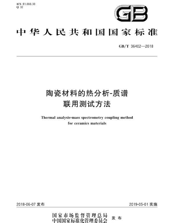 GBT 36402-2018 陶瓷材料的热分析--质谱联用测试方法