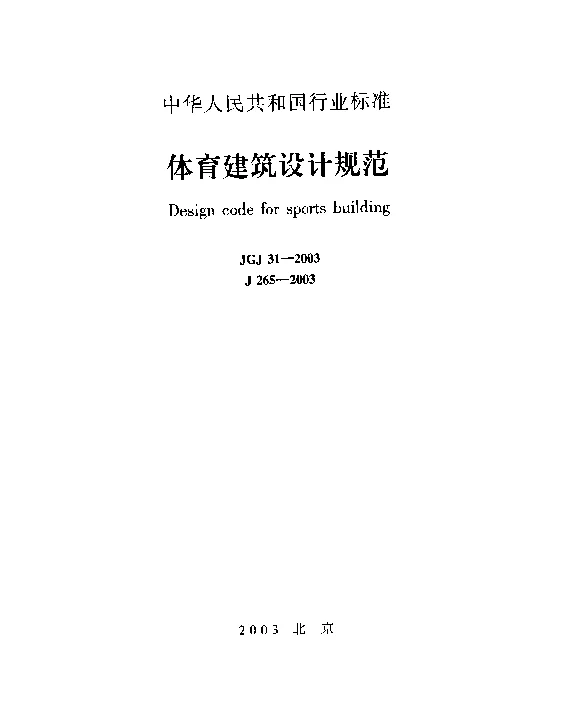 JGJ31-2003 体育建筑设计规范