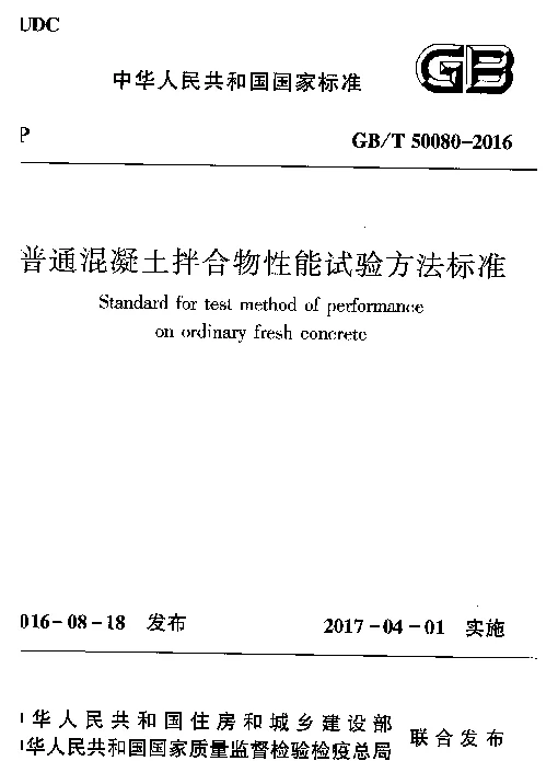 GBT 50080-2016普通混凝土拌合物性能试验方法标准