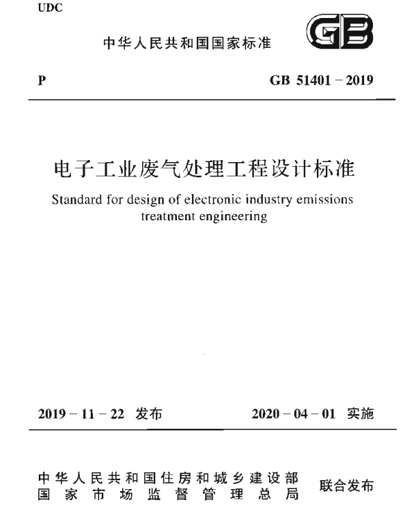 GB 51401-2019 电子工业废气处理工程-设计标准