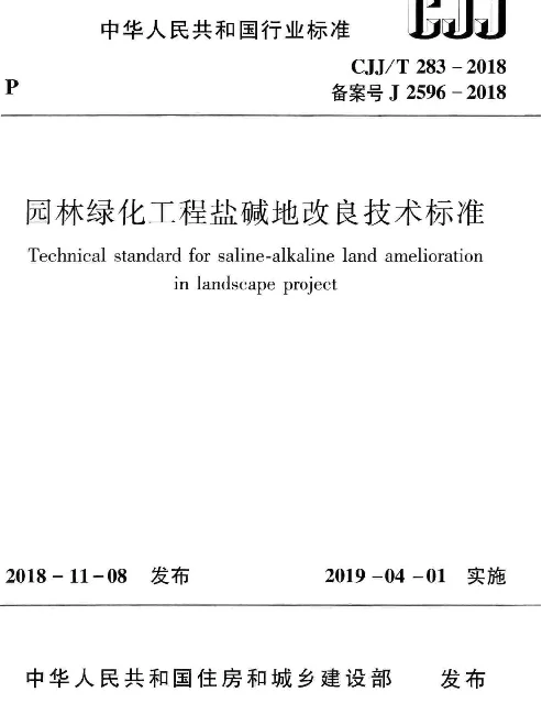 CJJT283-2018 园林绿化工程盐碱地改良技术标准