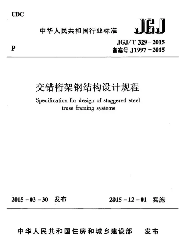JGJT329-2015 交错桁架钢结构设计规程