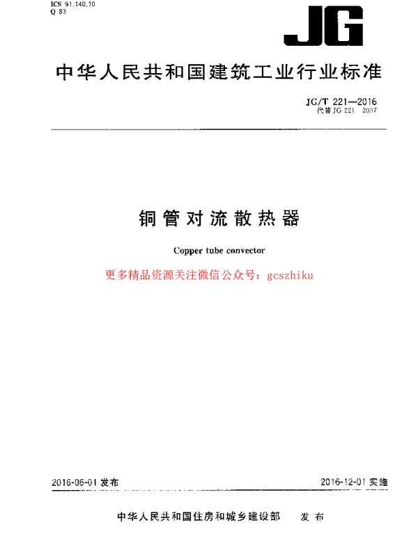 JGT221-2016 铜管对流散热器