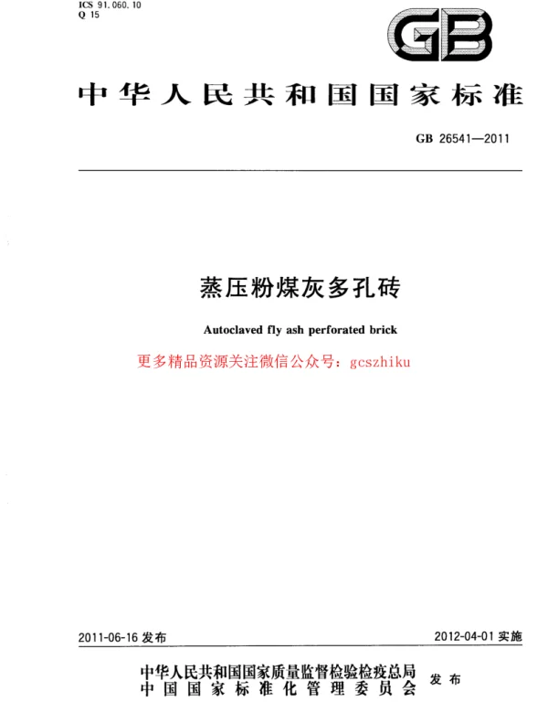 GB 26541-2011 蒸压粉煤灰多孔砖