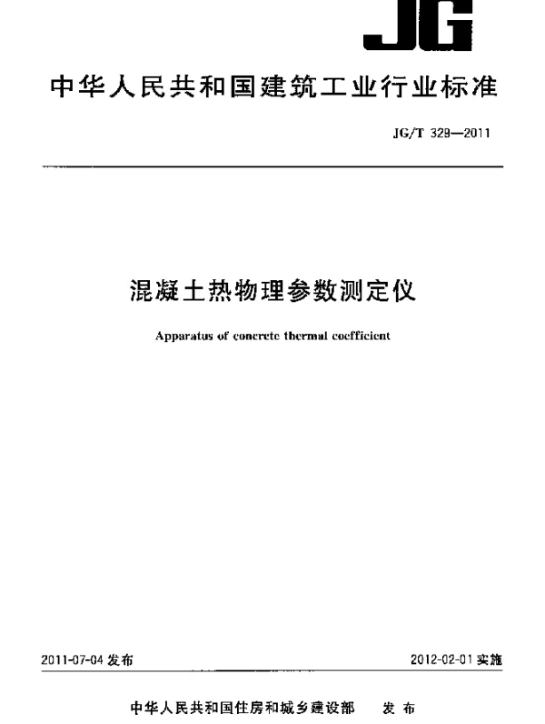 JGT329-2011 混凝土热物理参数测定仪