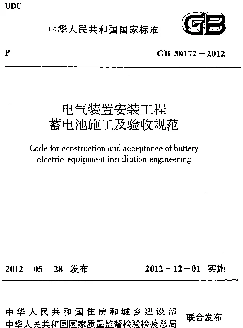 GB 50172-2012 电气装置安装工程 蓄电池施工及验收规范