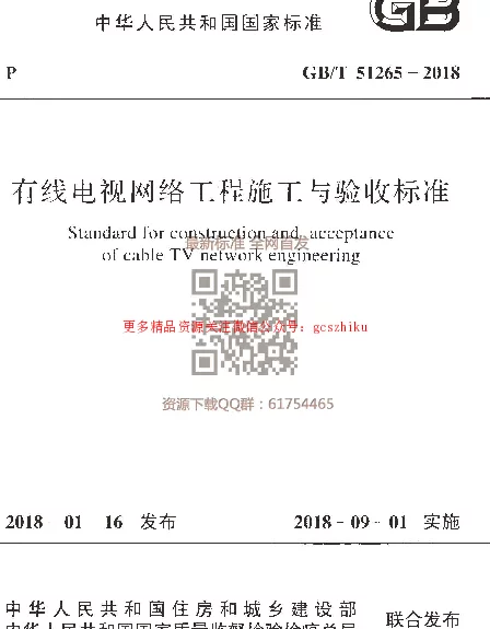 GBT 51265-2018  有线电视网络工程施工与验收标准