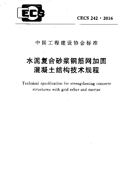 CECS 242-2016 水泥复合砂浆钢筋网加固混凝土结构技术规程