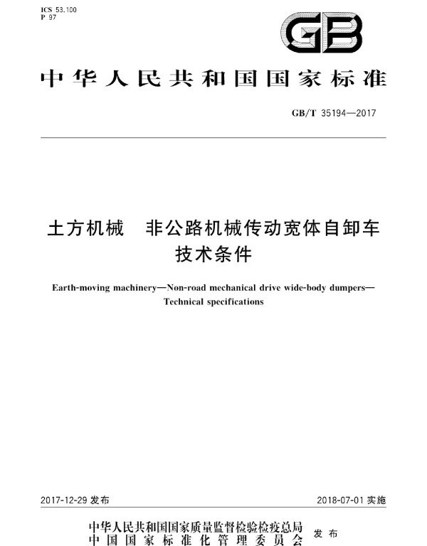 GBT 35194-2017 土方机械 非公路机械传动宽体自卸车 技术条件