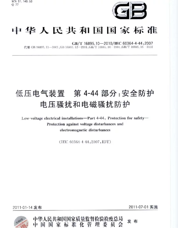 GBT 16895.10-2010 低压电气装置 第4-44部分：安全防护 电压骚扰和电磁骚扰防护