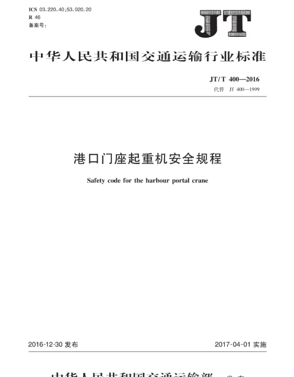 JT T400-2016港口门座起重机安全规程 [高清版]