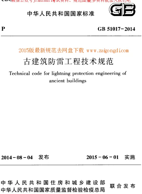 GB 51017-2014 古建筑防雷工程技术规范
