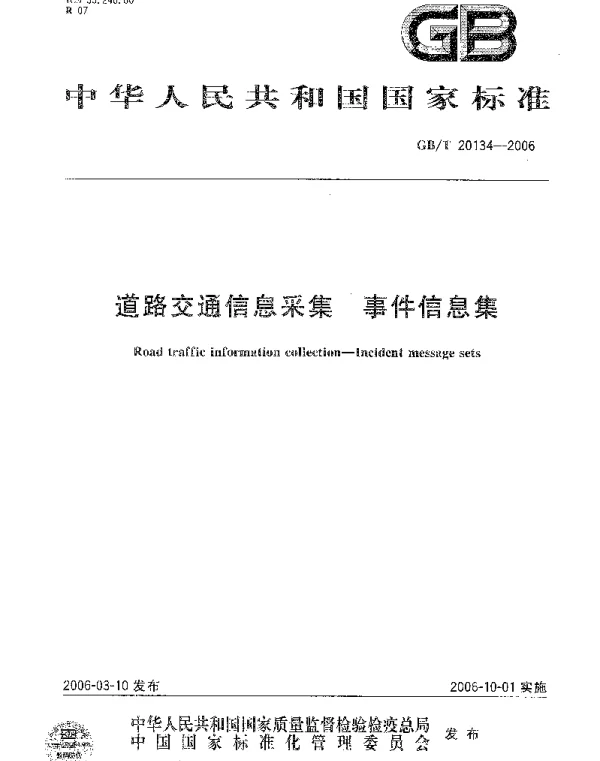 GBT 20134-2006 道路交通信息采集 事件信息集