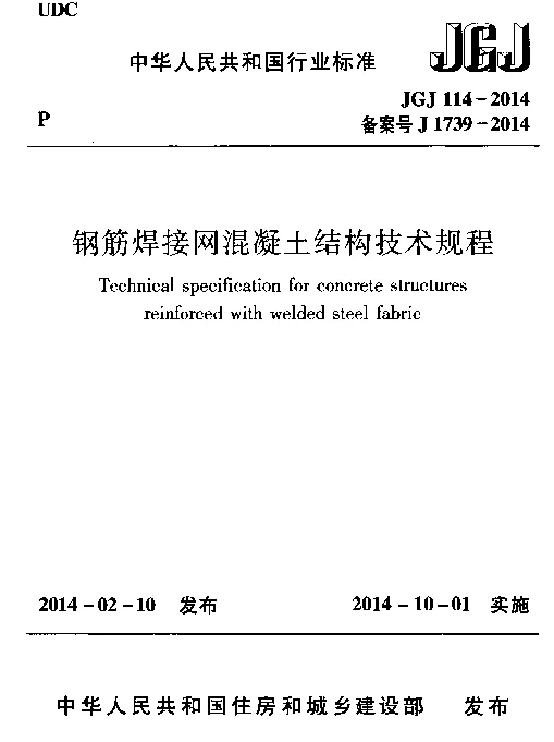 JGJ114-2014 钢筋焊接网混凝土结构技术规程
