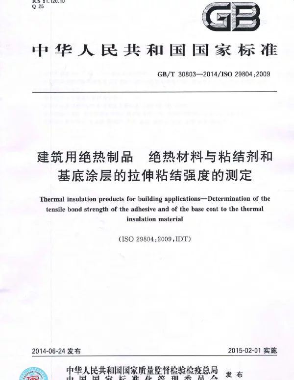 GBT 30803-2014 建筑用绝热制品 绝热材料与粘结剂和基底涂层的拉伸粘结强度的测定