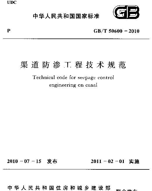 GBT 50600-2010 渠道防渗工程技术规范