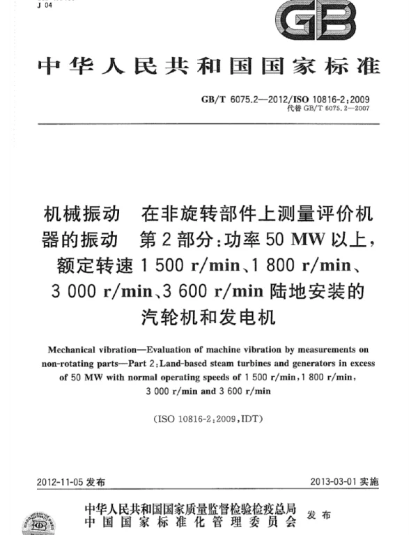 GBT 6075.2-2012机械振动在非旋转部件上测量评价机器的振动第2部分
