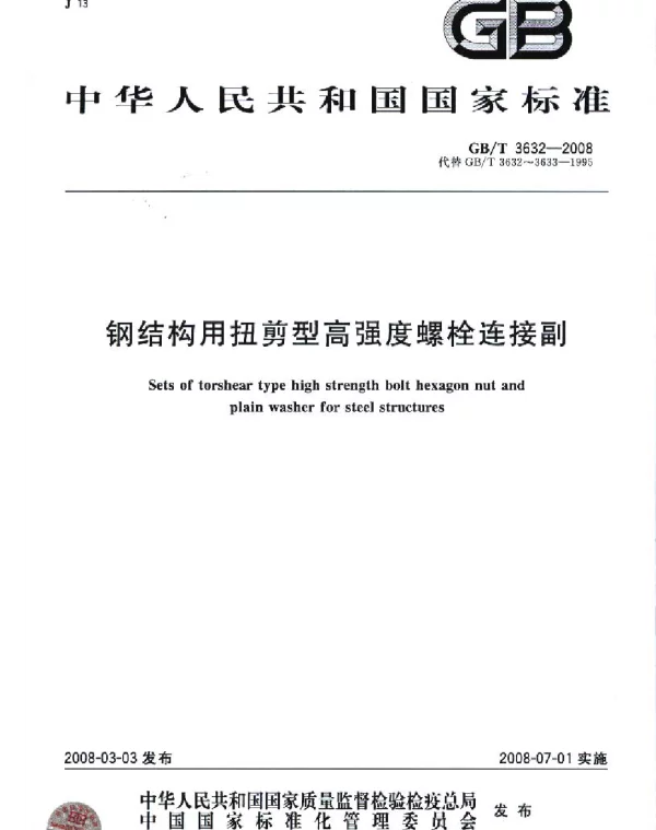GBT_3632-2008钢结构用扭剪型高强度螺栓连接副