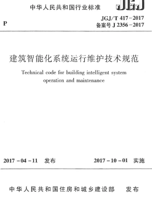 JGJT417-2017 建筑智能化系统运行维护技术规范