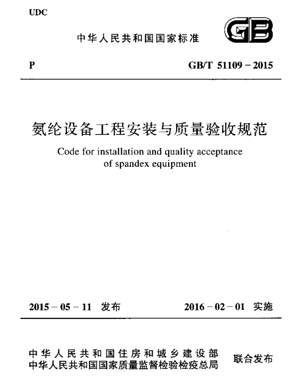 GBT 51109-2015 氨纶设备工程安装与质量验收规范