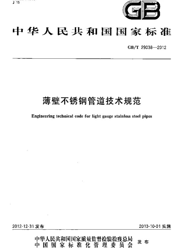GBT 29038-2012薄壁不锈钢管道技术规范