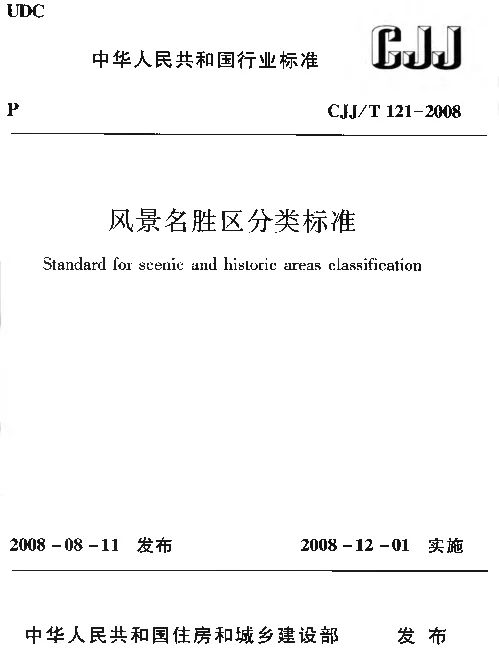 CJJT121-2008 风景名胜区分类标准